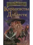 Эд Гринвуд - Королевства Доблести