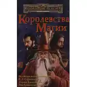 Постер книги Королевства Магии