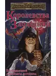 Эд Гринвуд - Королевства Злодеяний