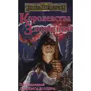 Постер книги Королевства Злодеяний