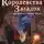 Эд Гринвуд - Королевства Загадок