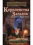 Эд Гринвуд - Королевства Загадок