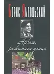 Борис Ямпольский - Арбат, режимная улица
