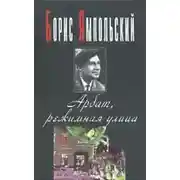 Постер книги Арбат, режимная улица