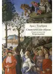 Эрнст Гомбрих - Символические образы. Очерки по искусству Возрождения