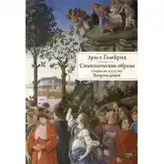 Постер книги Символические образы. Очерки по искусству Возрождения