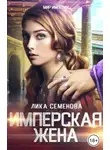 Лика Семенова - Имперская жена