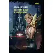 Постер книги Они были мелкие и золотокрылые