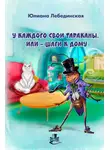 Юлиана Лебединская - У каждого свои тараканы, или – Шаги к дому