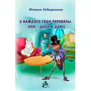 Постер книги У каждого свои тараканы, или – Шаги к дому