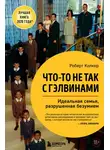 Роберт Колкер - Что-то не так с Гэлвинами. Идеальная семья, разрушенная безумием