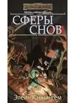 Элейн Каннингем - Сферы Снов