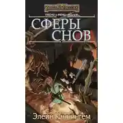 Постер книги Сферы Снов