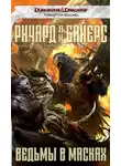 Ричард Байерс - Ведьмы в масках