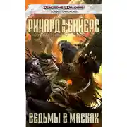 Постер книги Ведьмы в масках