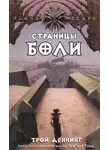 Трой Деннинг - Страницы боли