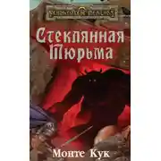 Постер книги Стеклянная Тюрьма