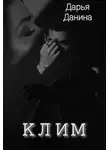 Дарья Данина - Клим