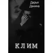 Постер книги Клим