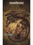 Эд Гринвуд - Лучшее в Королевствах. Книга I