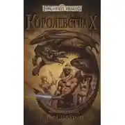 Постер книги Лучшее в Королевствах. Книга I