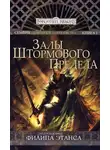 Пол Кемп - Залы Штормового Предела