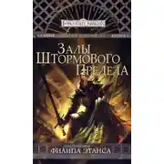 Постер книги Залы Штормового Предела