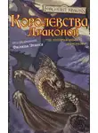 Пол Кемп - Королевства Драконов I