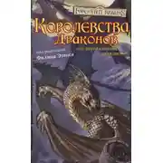 Постер книги Королевства Драконов I