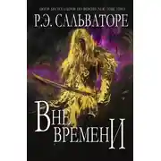 Постер книги Вне времени