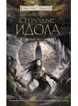 Лиза Смедман - Отродье Идола