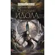 Постер книги Отродье Идола