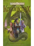 Элейн Каннингем - Лучшее в Королевствах. Книга III