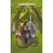 Постер книги Лучшее в Королевствах. Книга III