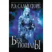 Постер книги Без пощады