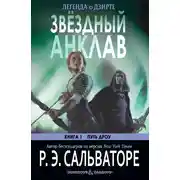 Постер книги Звёздный анклав