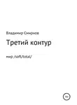 Владимир Смирнов - Третий контур