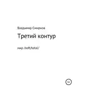 Постер книги Третий контур