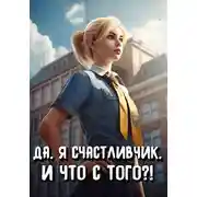 Постер книги Да, я счастливчик, и что с того?! Том 1
