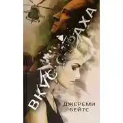 Постер книги Вкус страха