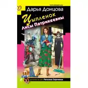 Постер книги Цыпленок Лисы Патрикеевны