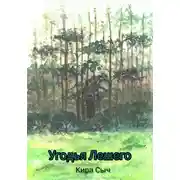 Постер книги Угодья Лешего