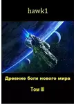 hawk1 - Древние боги нового мира. Книга 3
