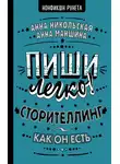 Анна Никольская - Пиши легко! Сторителлинг – как он есть