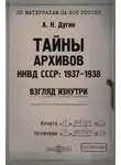 Александр Дугин - Тайны архивов. НКВД СССР: 1937–1938. Взгляд изнутри