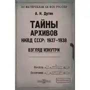 Постер книги Тайны архивов. НКВД СССР: 1937–1938. Взгляд изнутри