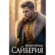 Постер книги Сайберия. Том 2