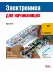 Чарльз Платт - Электроника для начинающих (2-е издание)