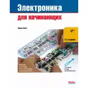 Постер книги Электроника для начинающих (2-е издание)