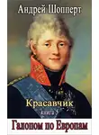 Андрей Шопперт - Галопом по Европам